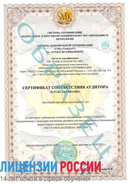 Образец сертификата соответствия аудитора №ST.RU.EXP.00014300-1 Ногинск Сертификат OHSAS 18001